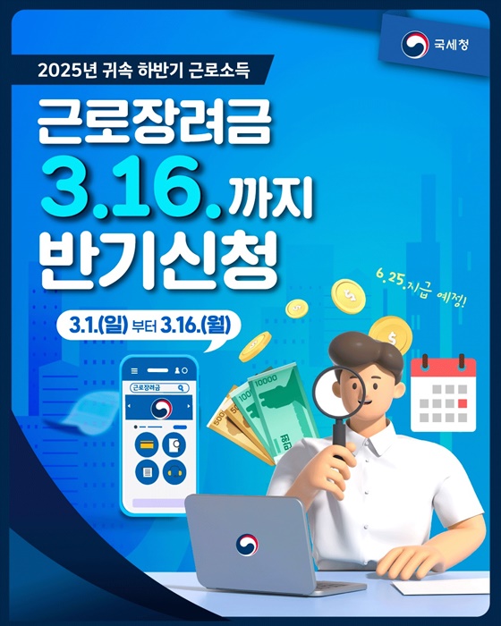 2026 근로장려금 반기신청 기간 3월 1일부터 3월 16일까지 신청 안내 국세청 카드뉴스 l 출처: 국세청