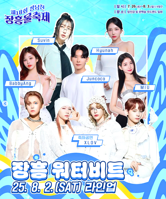 정남진 장흥물축제