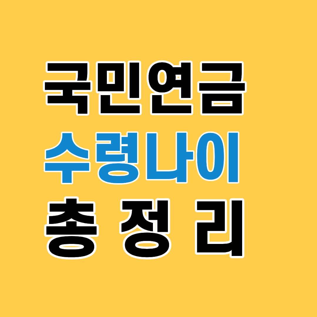 국민연금 수령나이