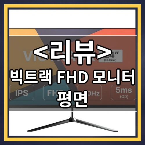 빅트랙 FHD 모니터 (평면)