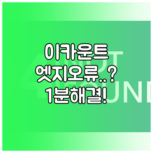 이카운트 엣지 로그인 오류 발생 시 ..