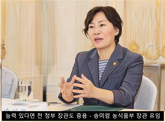 유임된 송미령 녹식품부 장관(일러스트)