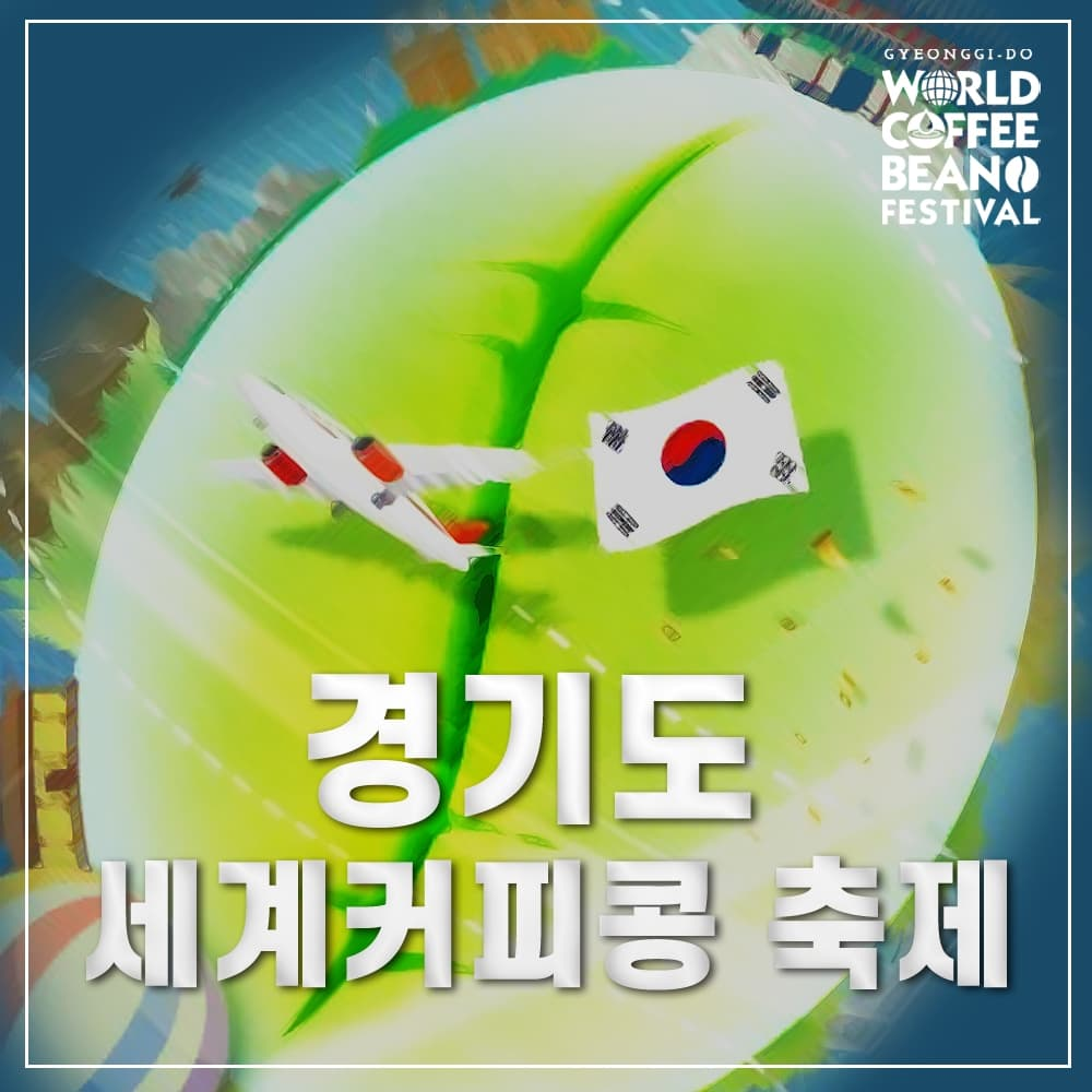 제 2회 경기도 세계커피콩축제