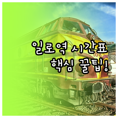 전남 무안 일로역 열차 시간표와 역 ..
