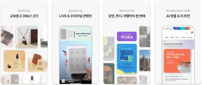 KYOBO 교보문고 앱 설치 다운로드 어플 사용법