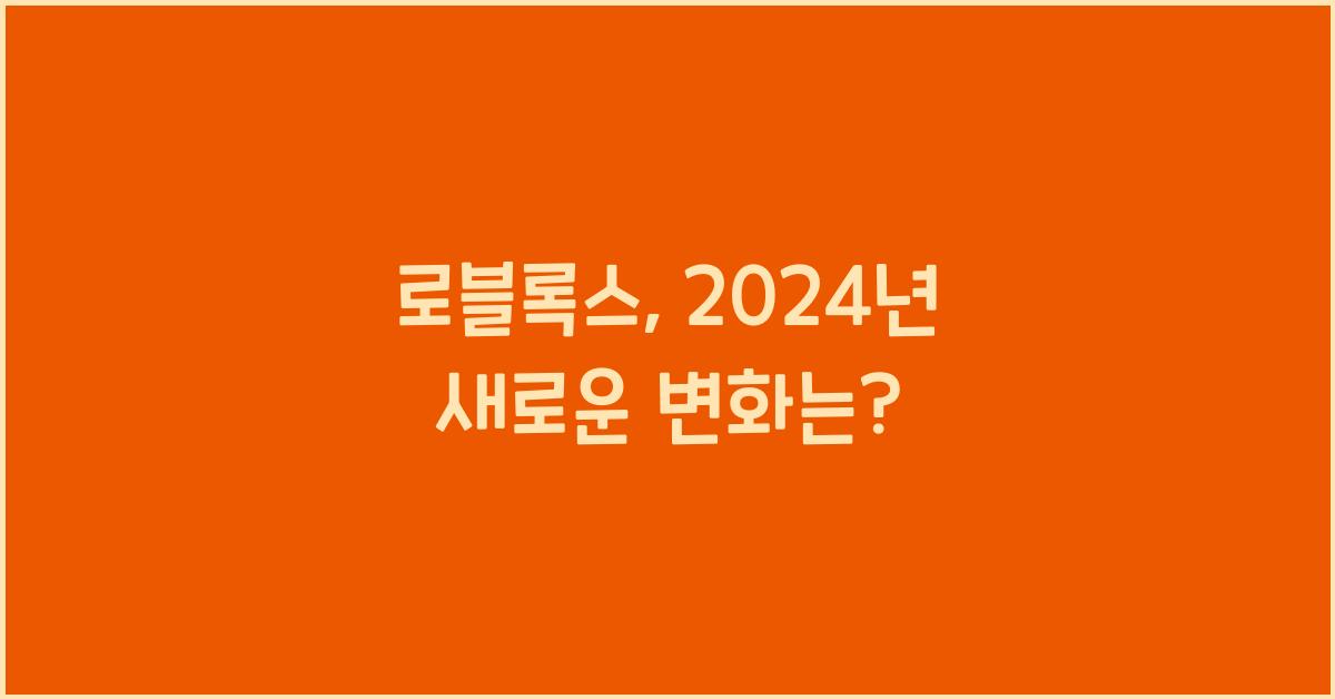 로블록스