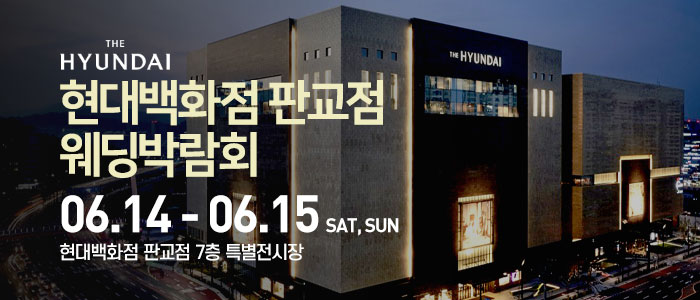 현대백화점-판교점-웨딩박람회