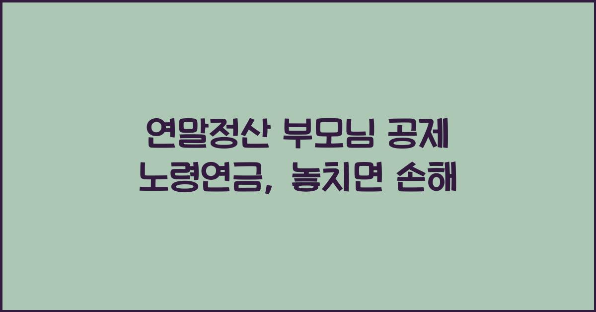 연말정산 부모님 공제 노령연금