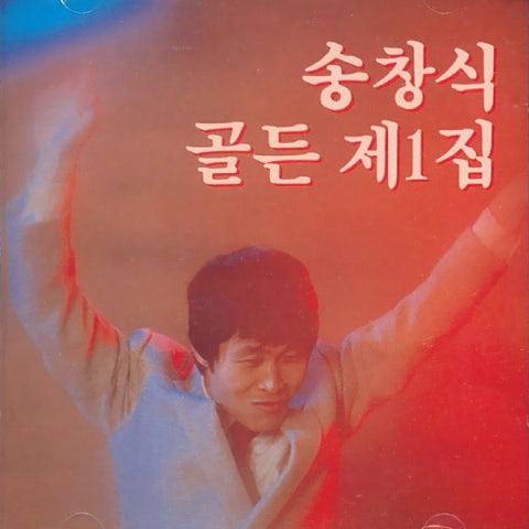 송창식 사랑이야 앨범 사진