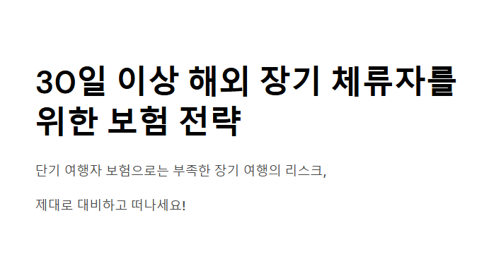 장기 여행자 보험 장기 체류자만을 위한 맞춤형 보장과 가입 요령
