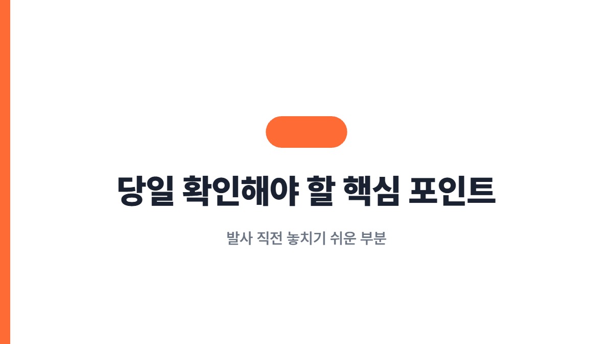 당일 확인해야 할 핵심 포인트 — 발사 직전 놓치기 쉬운 부분