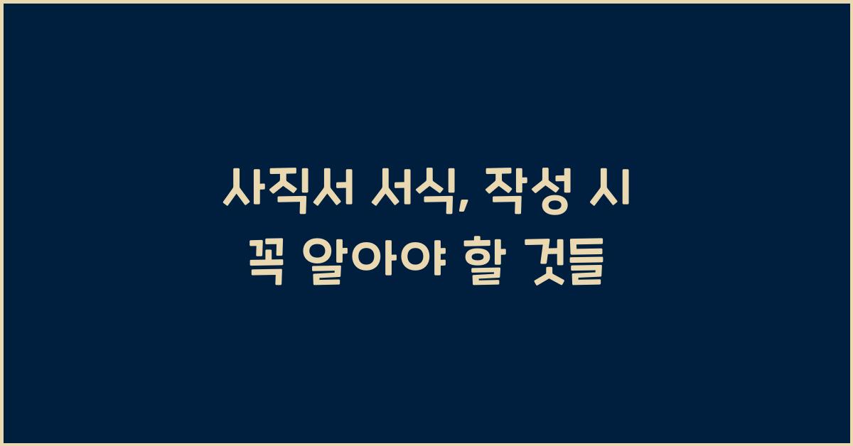 사직서 서식