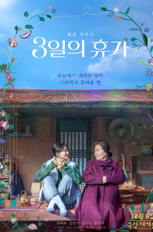 영화3일의휴가