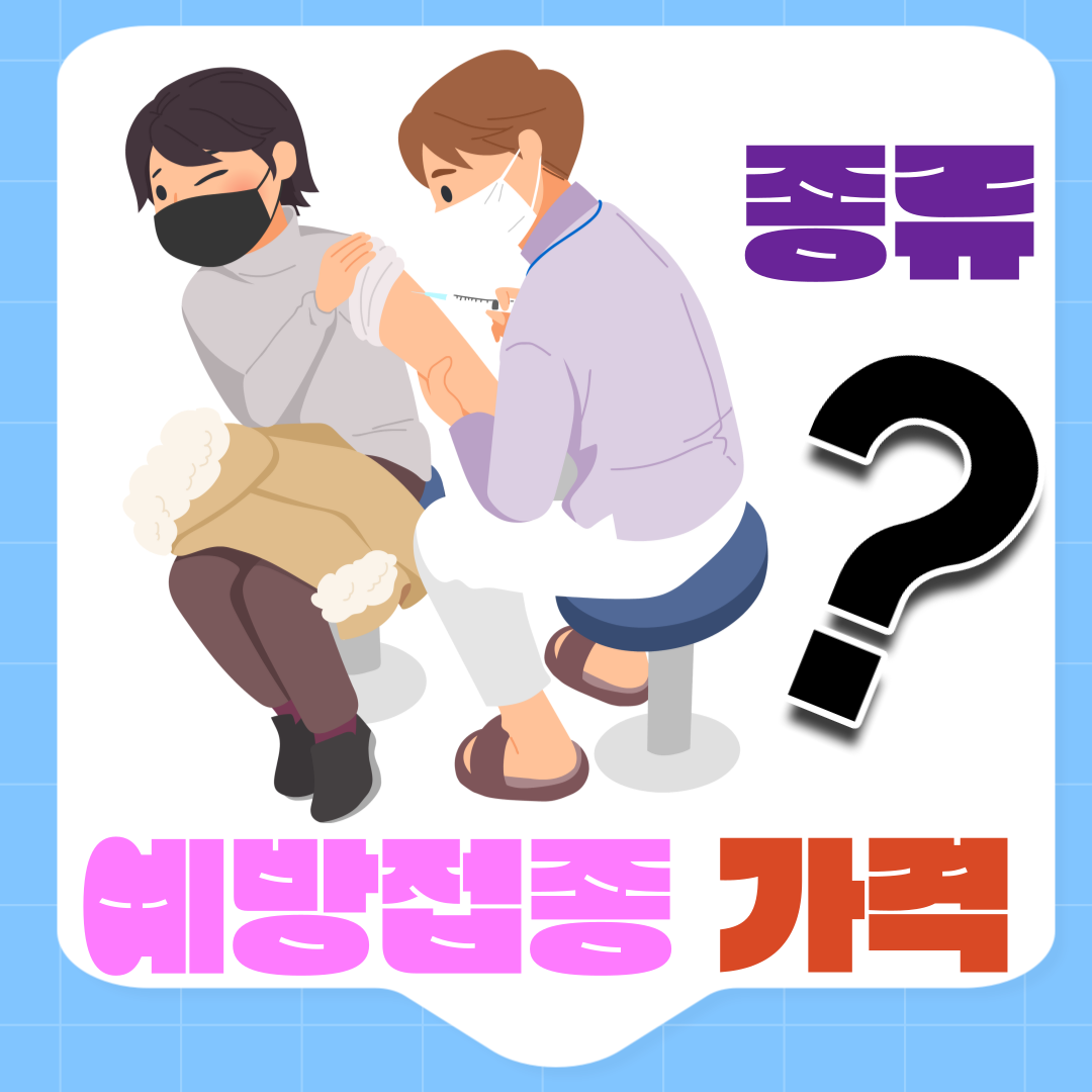 예방접종 가격과 종류