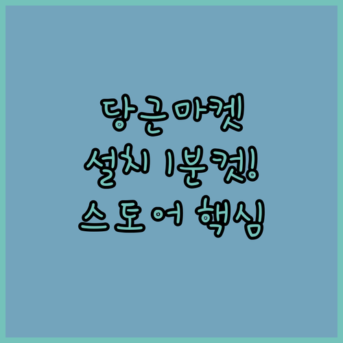 중고거래 당근 설치 방법과 기종별 스..