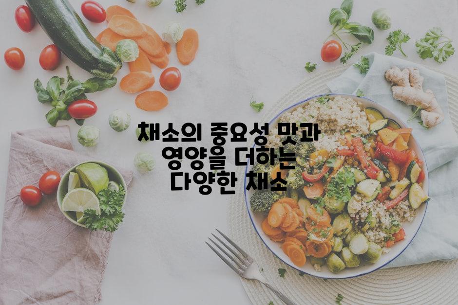채소의 중요성 맛과 영양을 더하는 다양한 채소