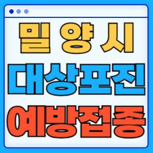경남 밀양시 대상포진 백신 무료 예방접종 비용지원 신청방법 대상자 준비서류