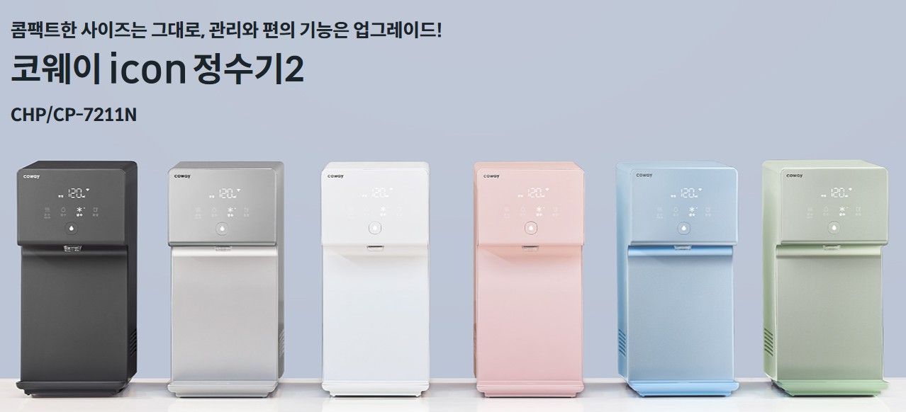 코웨이-아이콘-정수기-시리즈가-색깔별로-6대가-나열되어-있습니다.