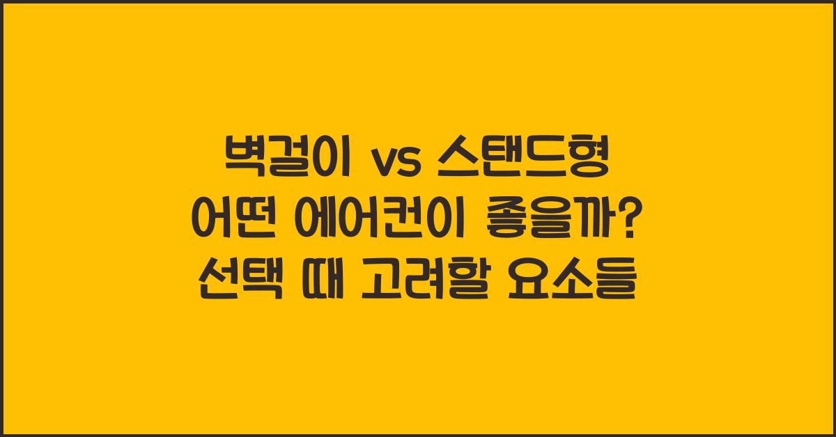 벽걸이 vs 스탠드형 어떤 에어컨이 좋을까?