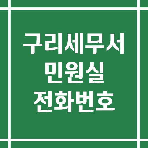 구리세무서 민원실 전화번호 운영시간