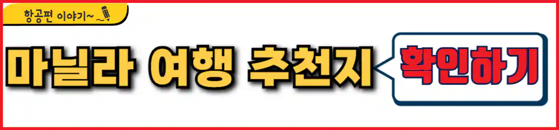 마닐라 여행 추천 장소