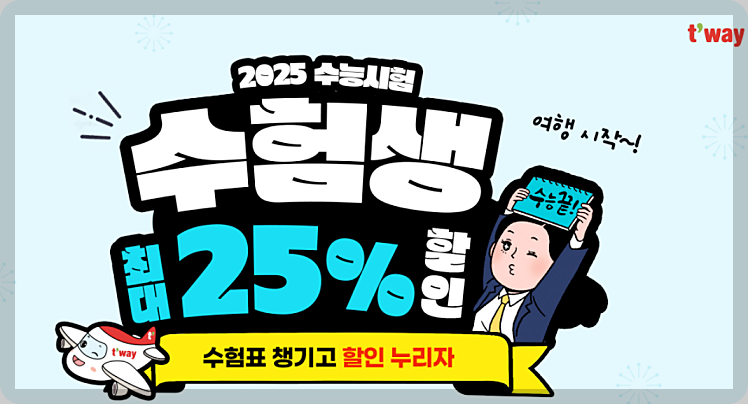 수능 할인 이벤트