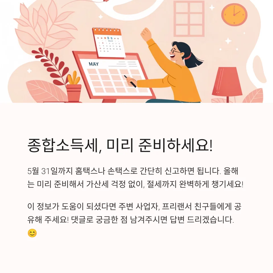 종합소득세 미리준비하세요- 사진