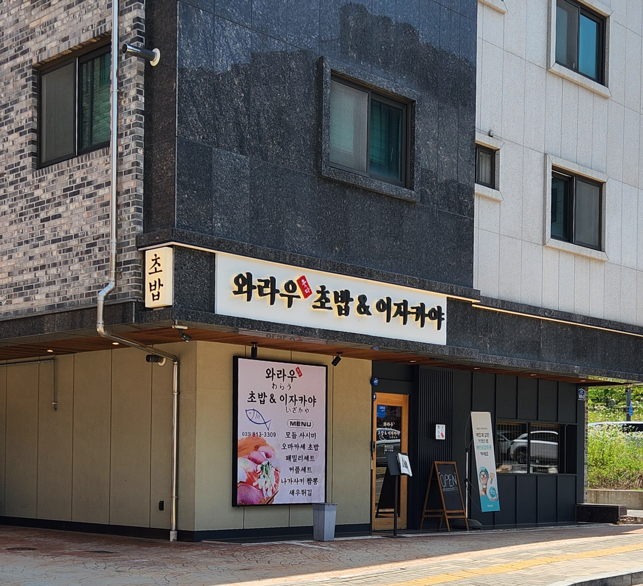 원주 와라우초밥&이자카야