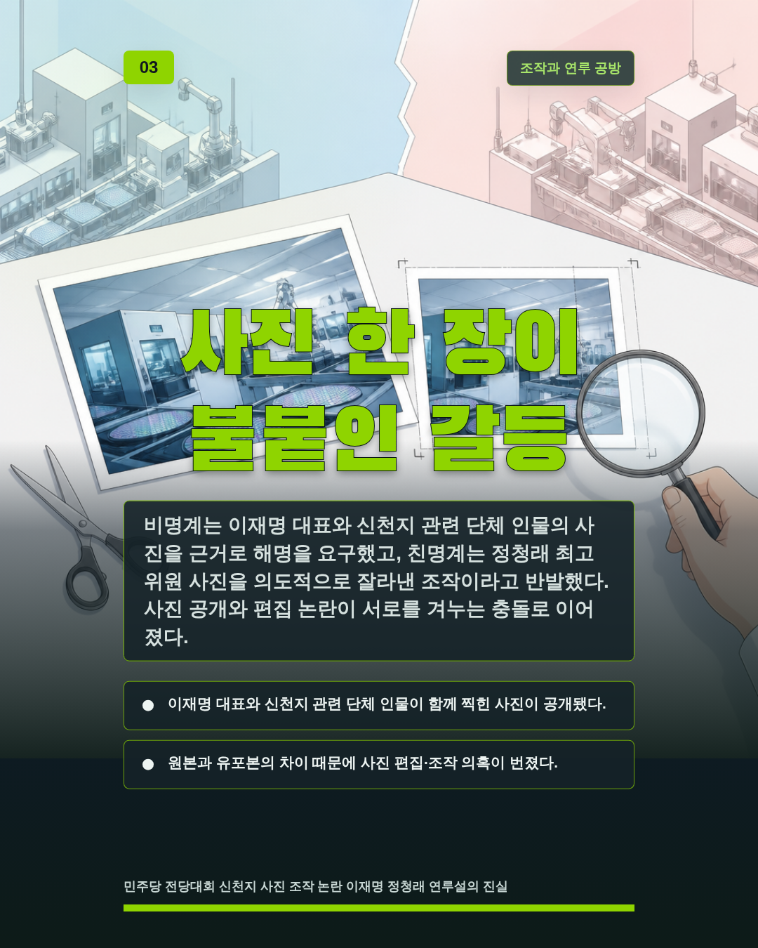 사진 한 장이 불붙인 갈등