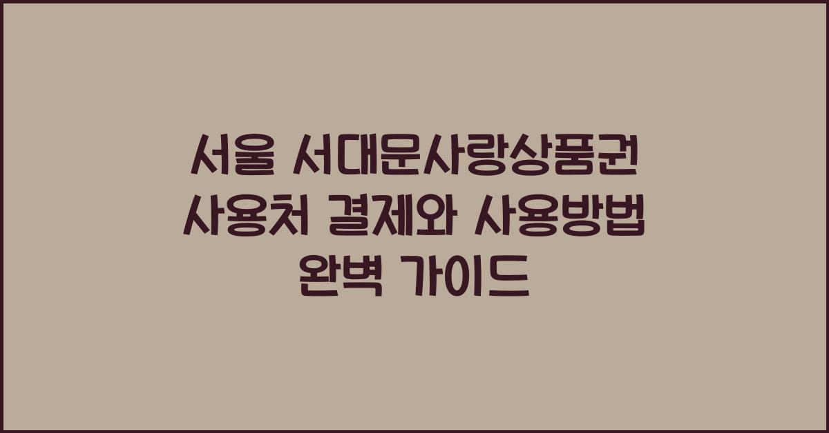 서울 서대문사랑상품권 사용처 결제와 사용방법