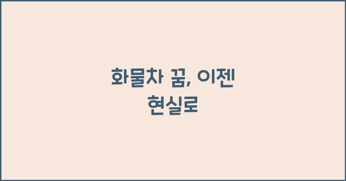 화물차 꿈