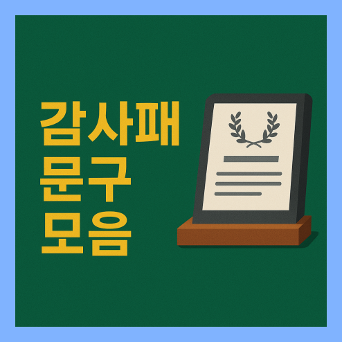 감사패 문구 모음과 상패 제작부터 디자인까지 완벽 정리!