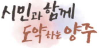 양주시