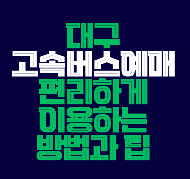 대구고속버스예매