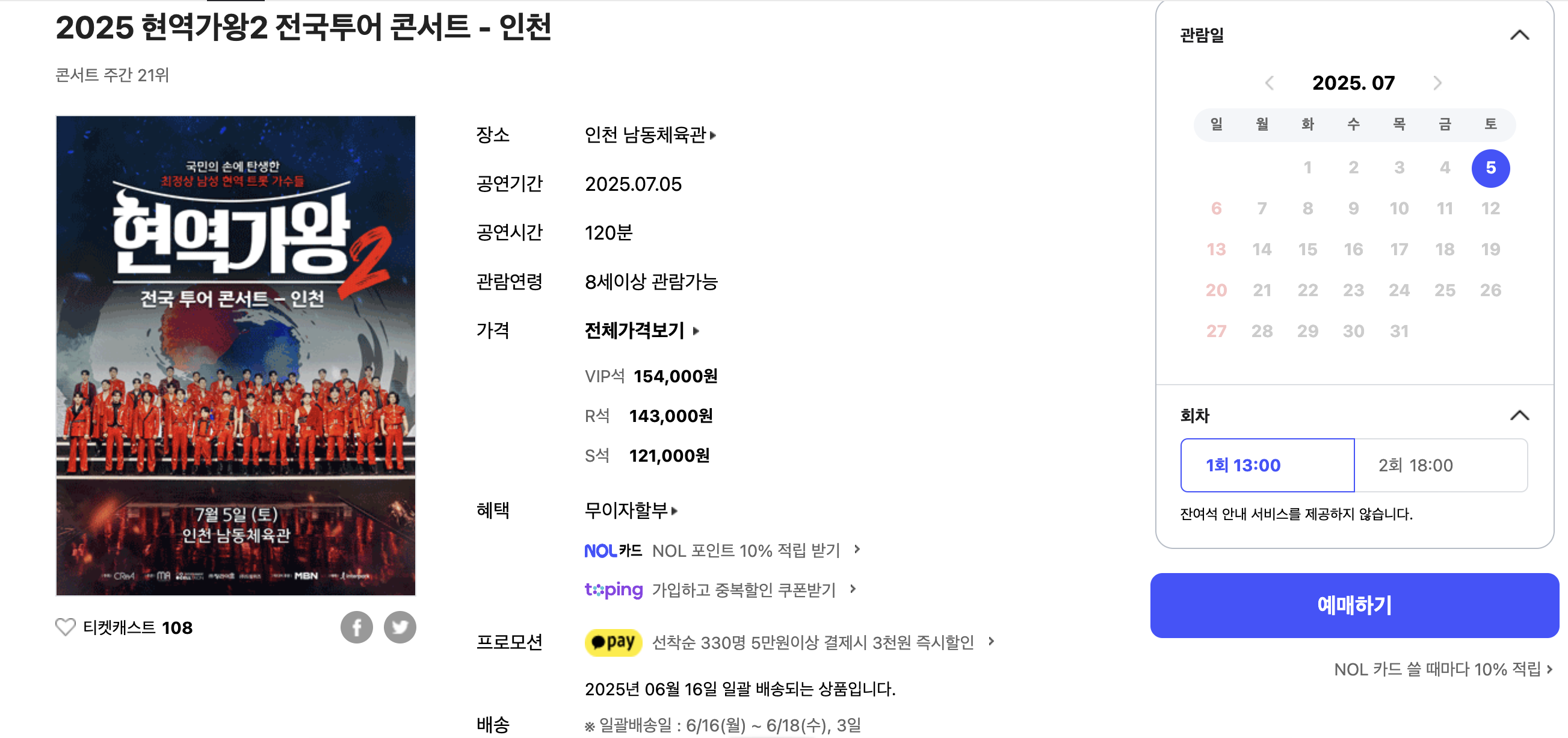 현역가왕2 인천 콘서트 예매방법