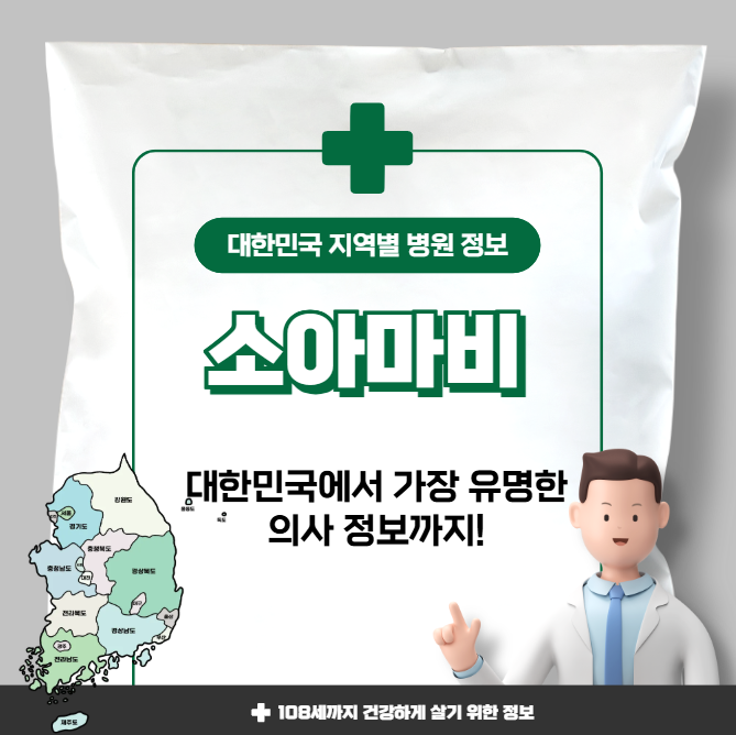 소아마비 치료 가장 잘하는 지역별 병원 정보(수도권, 강원도, 충청도, 전라도, 경상도)