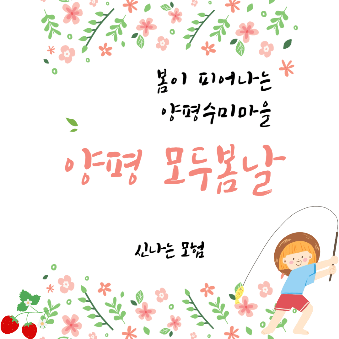 양평 모두봄날축제