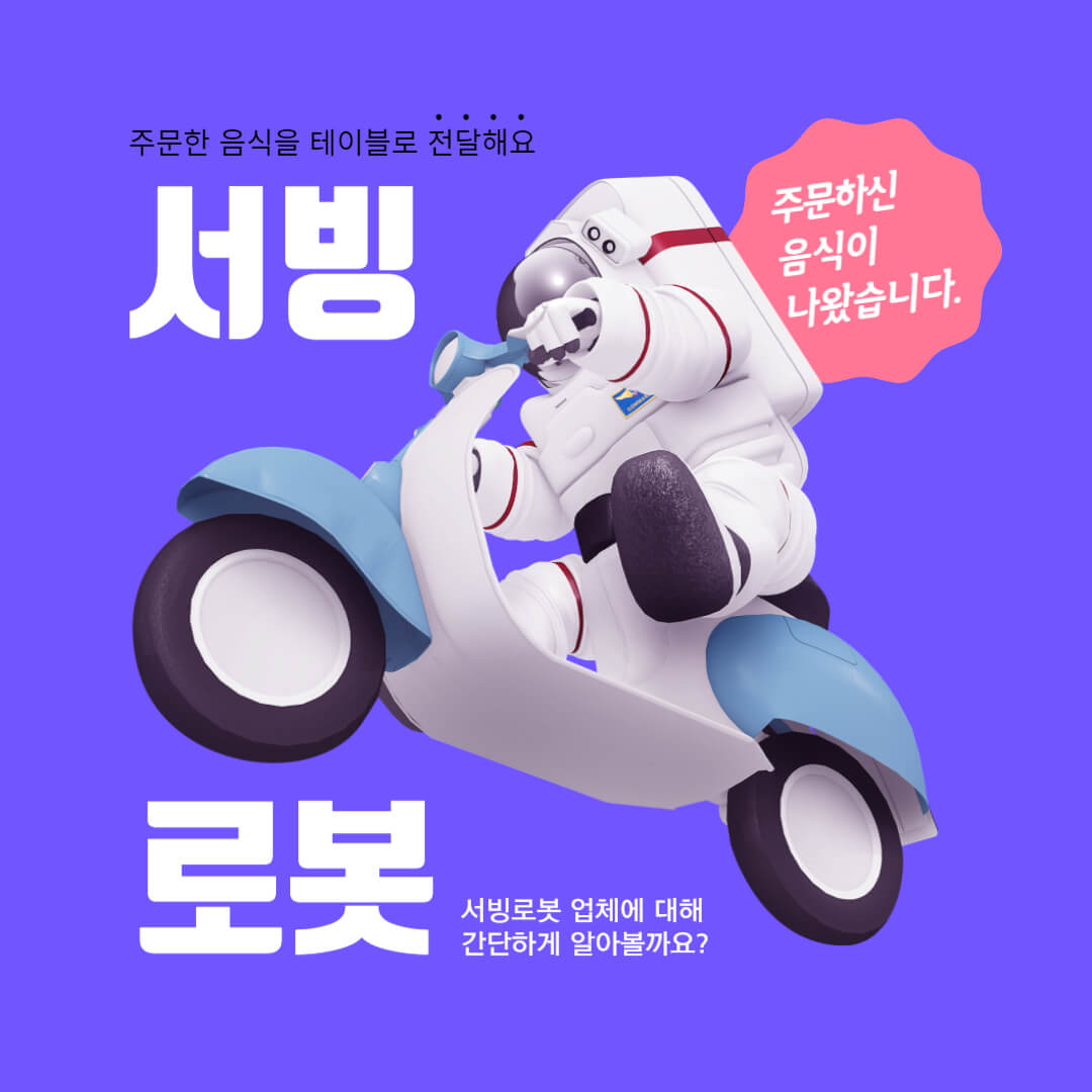 서빙로봇 국내업체 로봇