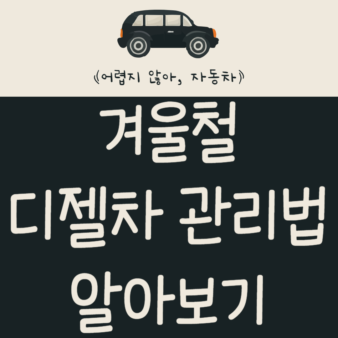 겨울철 디젤차는 왜 연료를 가득 넣어야 할까?