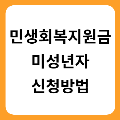 민생회복 소비쿠폰 미성년자 신청방법