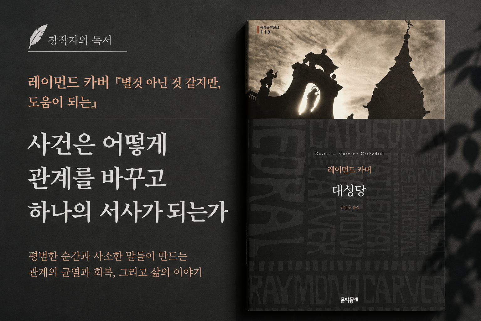 레이먼드 카버의 별것 안닌 것 같지만, 도움이 되는 에서 소설속에서 사건은 어떻게 관계를 바꾸고 하나의 서사가 되는가를 알리는 대표 이미지