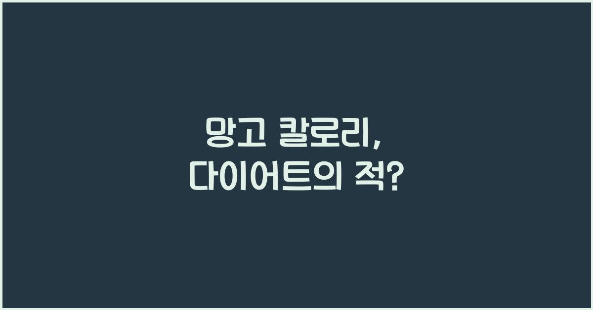 망고 칼로리