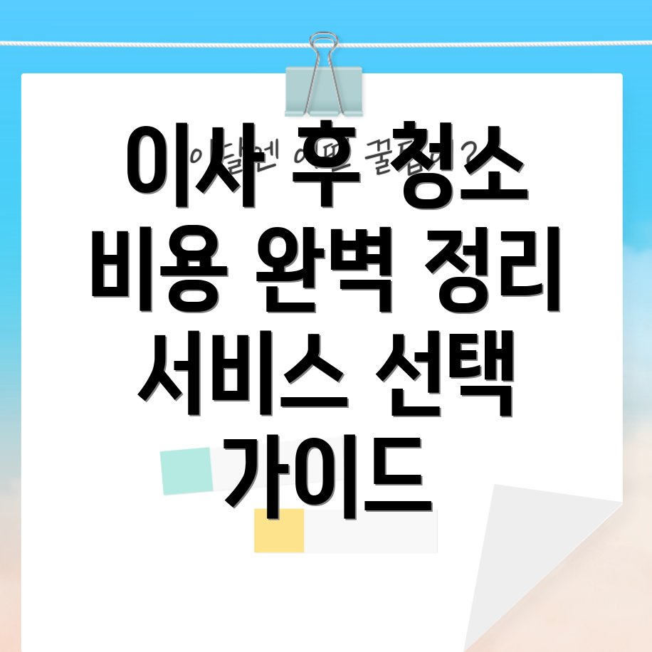 입주 청소 비용