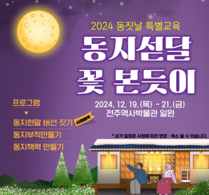 2024년 동지 전국 체험행사 총정리