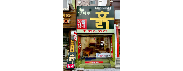 부산 부산진구 흙침대