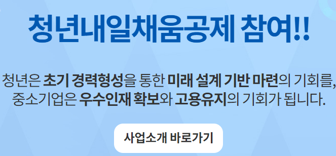 청년내일채움공제 참여 바로가기
