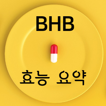 BHB 효능 요약
