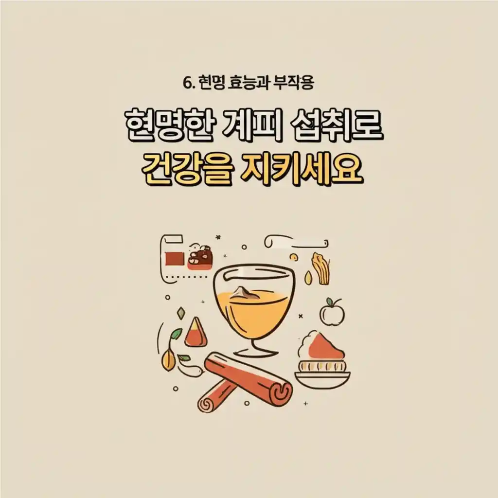 현명한 계피 섭취를 통해 계피 효능을 극대화하고 부작용을 예방하는 방법을 보여주는 이미지.