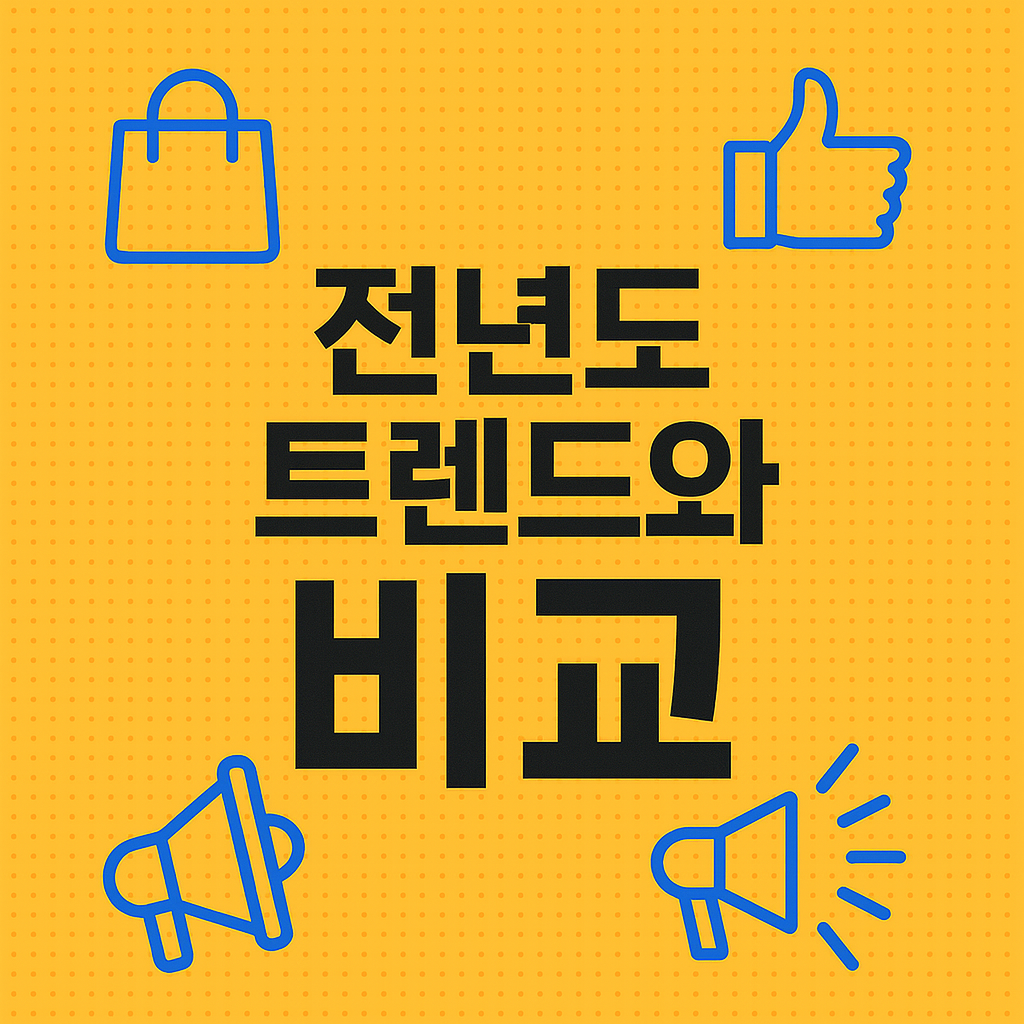 전년도 트렌드와 비교해보는 2025년 소비 흐름의 변화