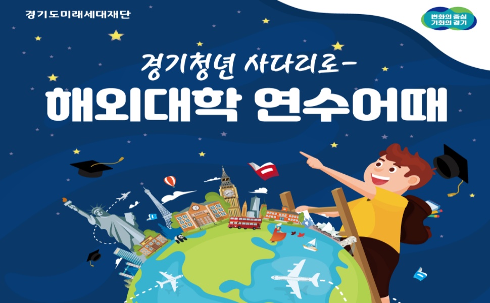 경기청년 해외대학 연수 사진